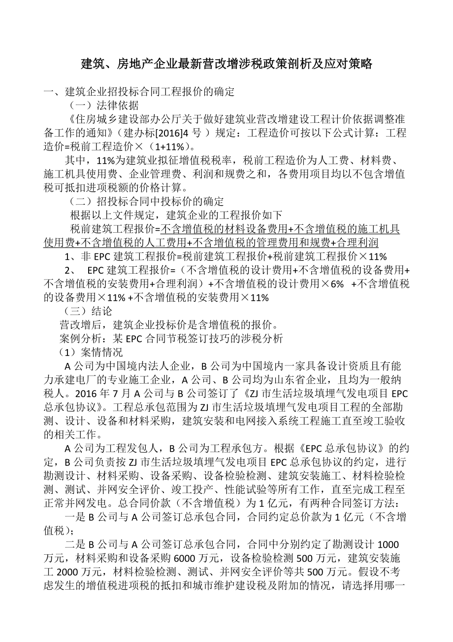 建筑、房地产企业最新营改增涉税政策剖析及应对策略.docx_第1页