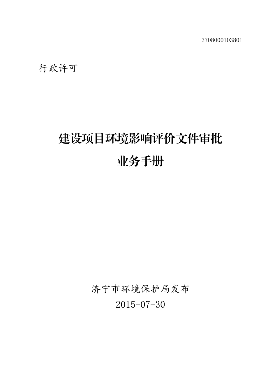 建设项目环境影响评价文件审批业务手册.docx_第1页