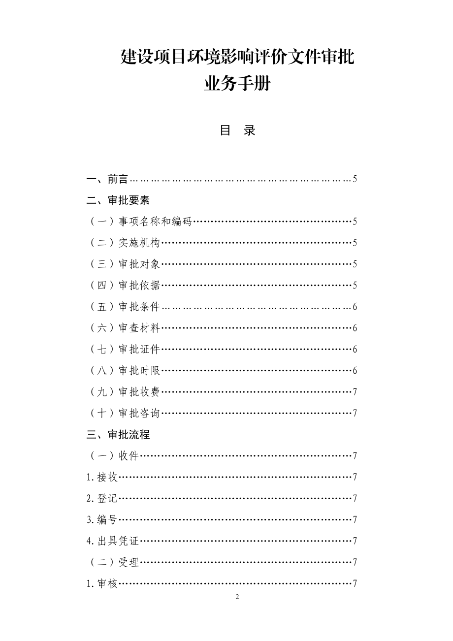 建设项目环境影响评价文件审批业务手册.docx_第2页