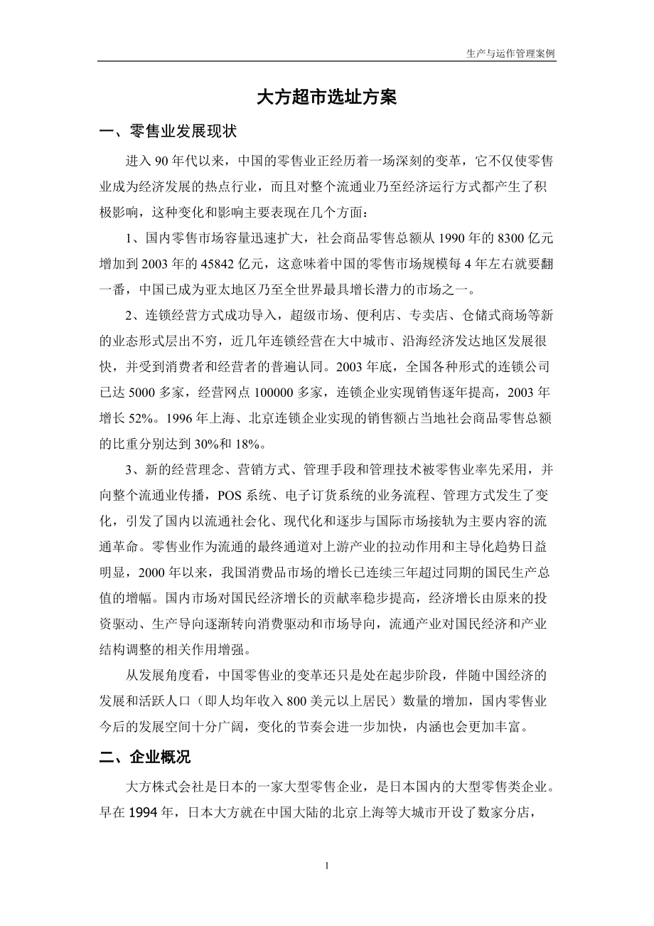 生产与运作管理案例大全.docx_第1页