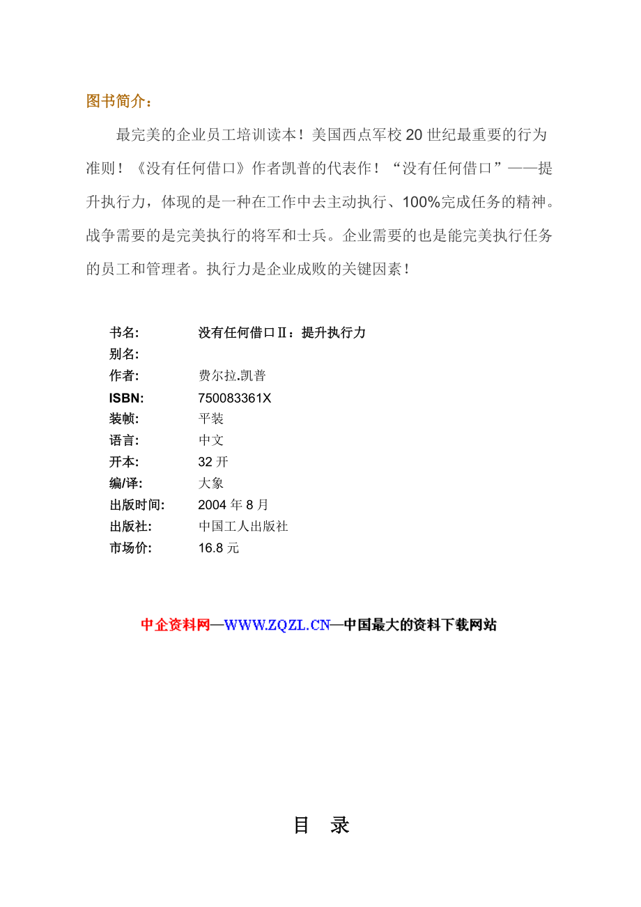 《没有任何借口Ⅱ——提升执行力》(1).docx_第1页