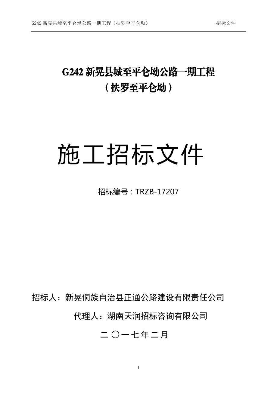 G242施工招标文件.docx_第1页