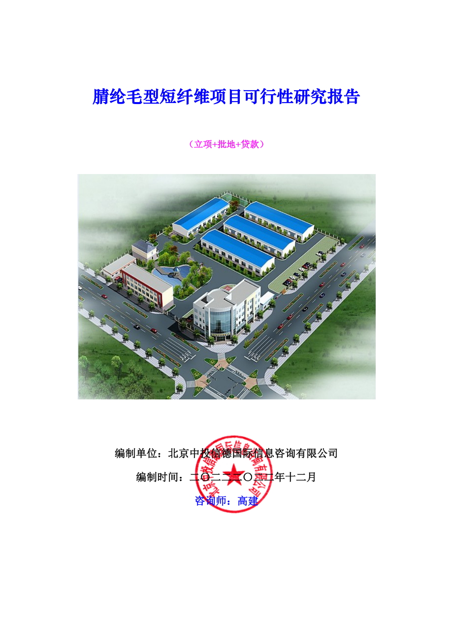 腈纶毛型短纤维项目可行性研究报告.docx_第1页