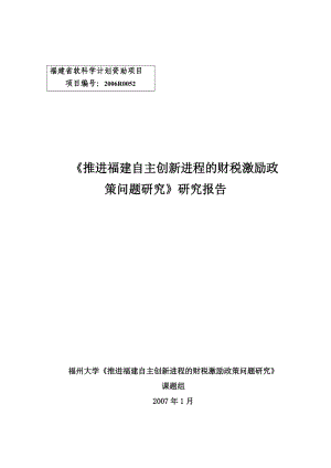 福建省软科学计划资助项目.docx