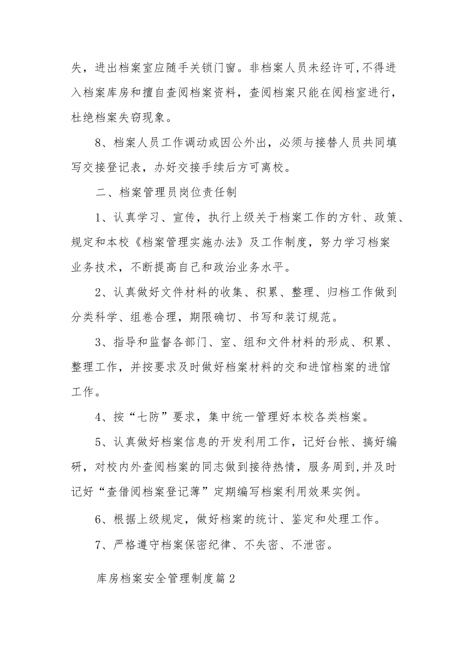 库房档案安全管理制度（通用10篇）.docx_第2页