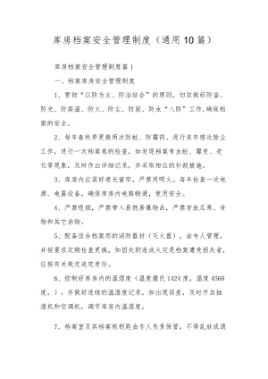 库房档案安全管理制度（通用10篇）.docx