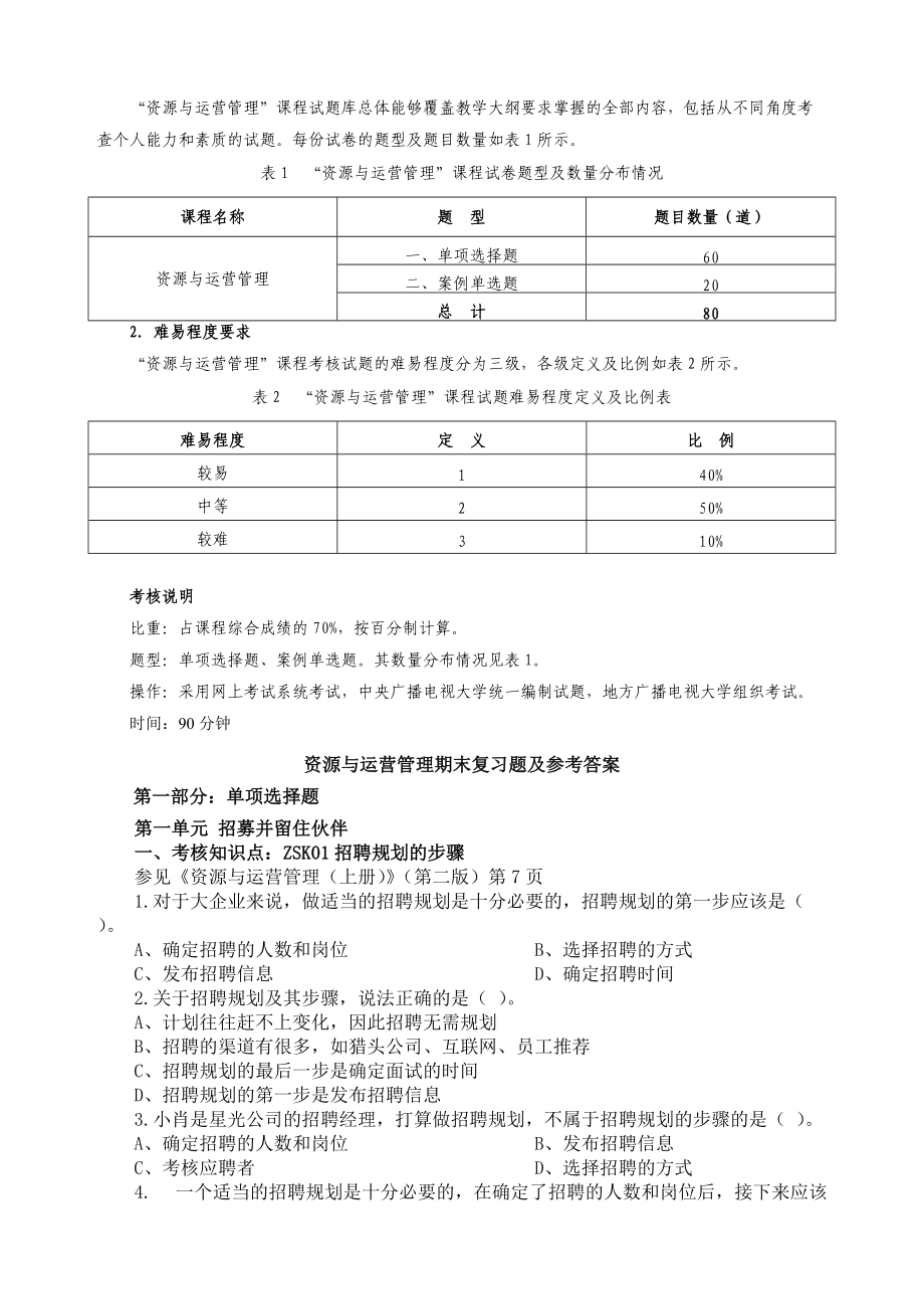 资源与运营管理考试要求期末复习题.docx_第1页