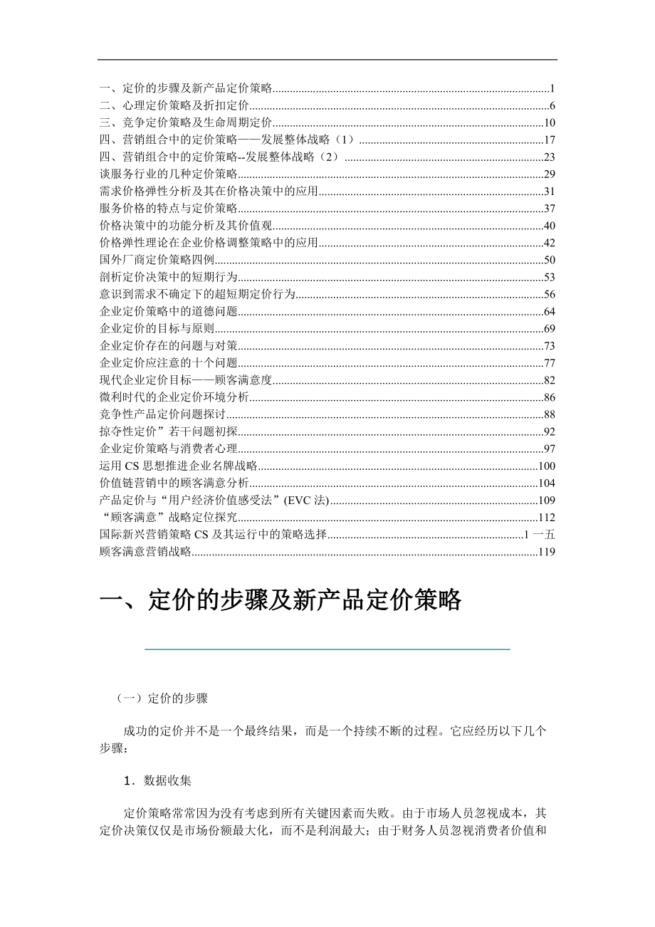 企业定价策略的基本步骤.docx_第1页