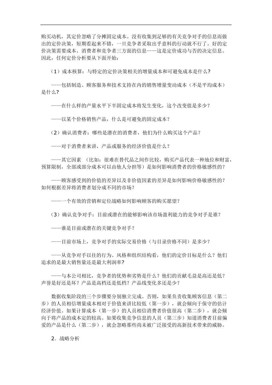 企业定价策略的基本步骤.docx_第2页