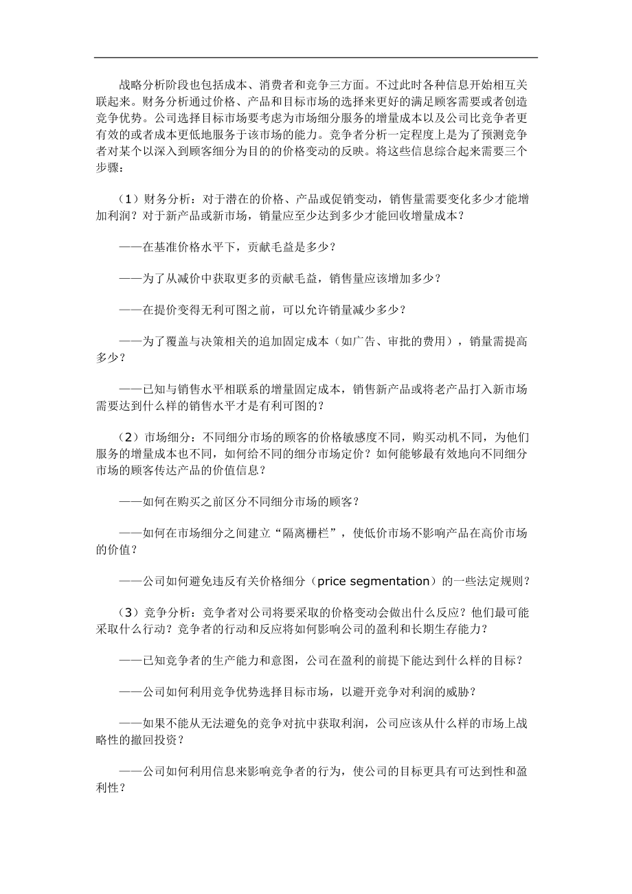 企业定价策略的基本步骤.docx_第3页