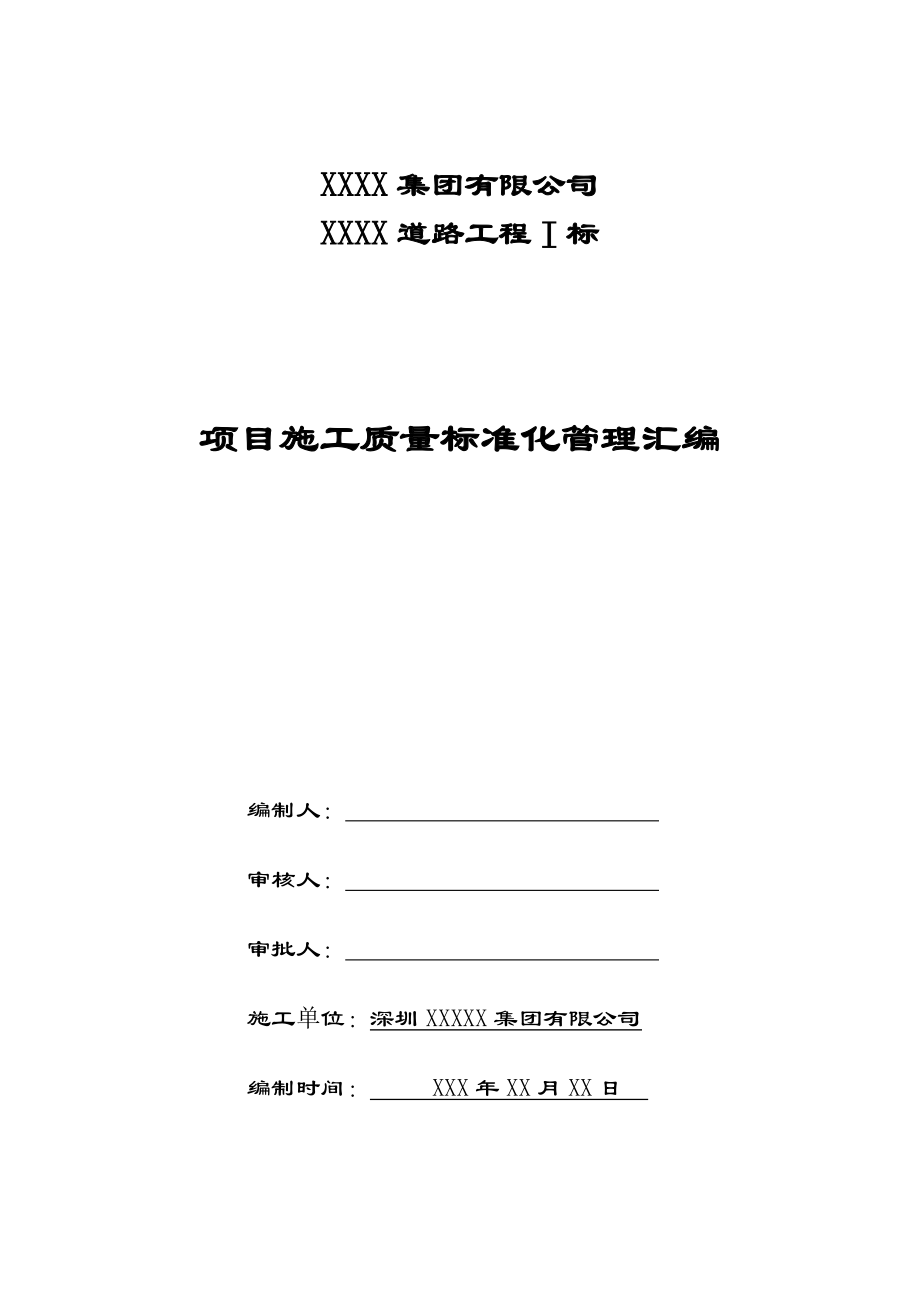 某集团项目施工质量标准化管理汇编.docx_第2页