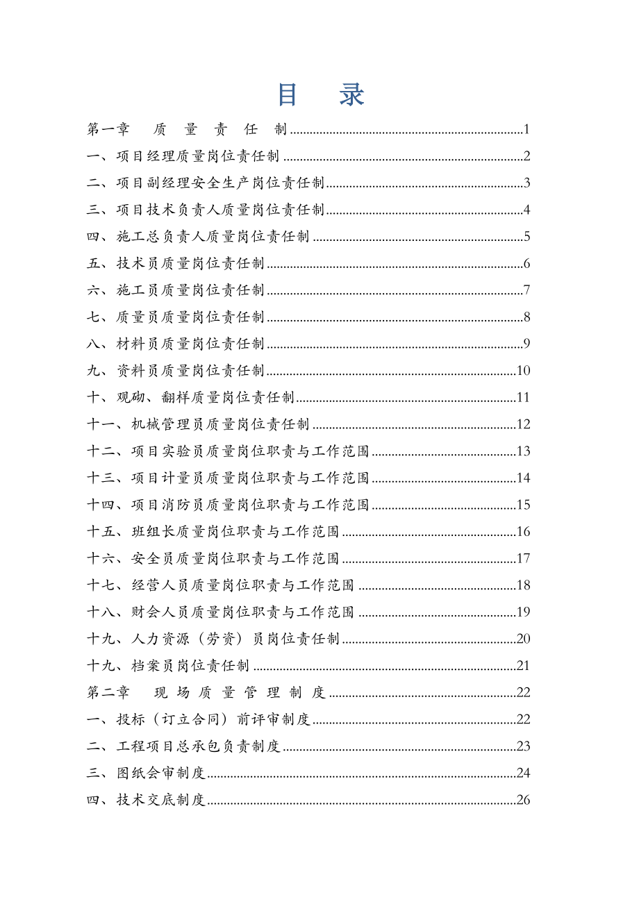 某集团项目施工质量标准化管理汇编.docx_第3页