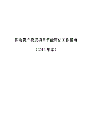 固定资产投资项目节能评估工作指南.docx