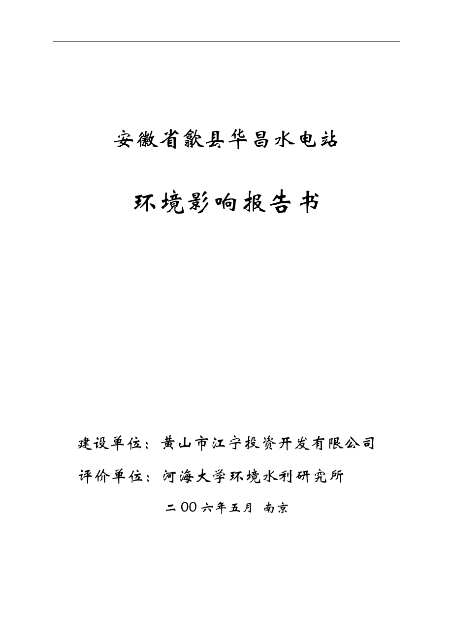 水电站项目报告书范本.docx_第1页