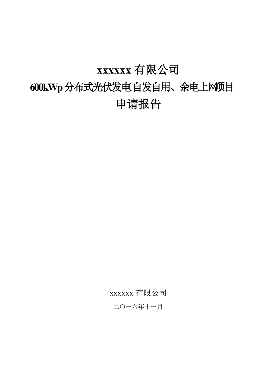 某公司分布式光伏发电项目申请报告.docx_第1页