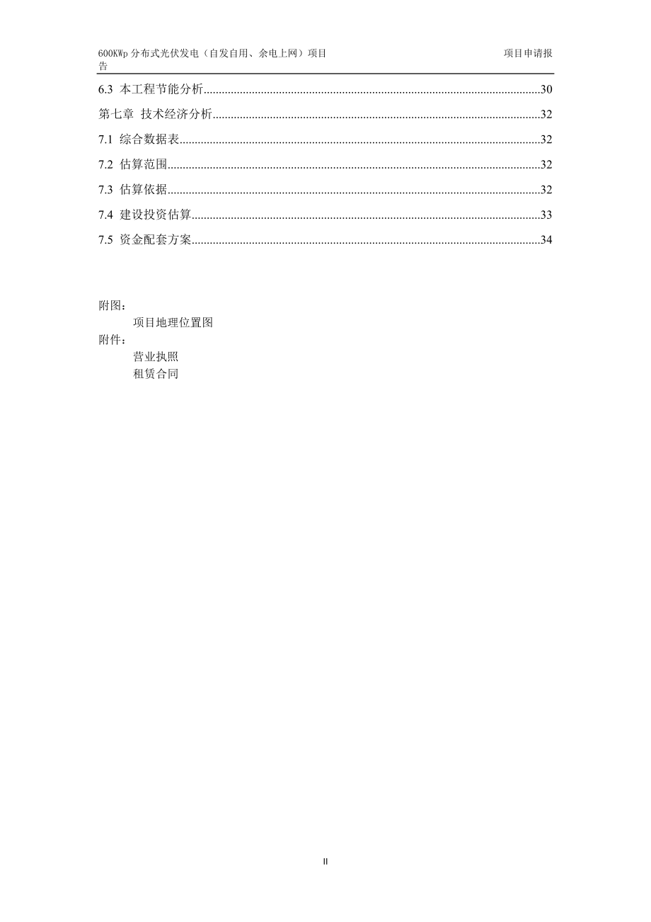 某公司分布式光伏发电项目申请报告.docx_第3页