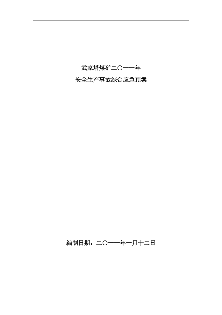 武家塔煤矿二〇一一年安全生产事故综合应急预案.docx_第1页