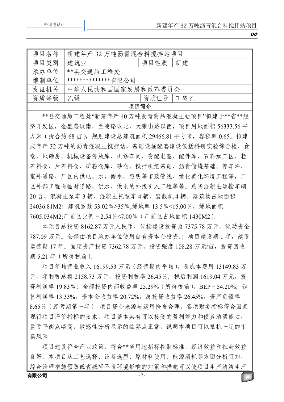 沥青混合料搅拌站项目可行性研究报告.docx_第2页