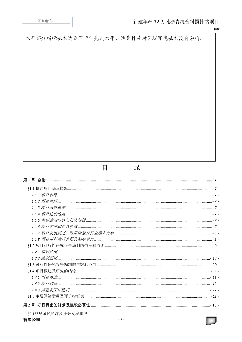 沥青混合料搅拌站项目可行性研究报告.docx_第3页