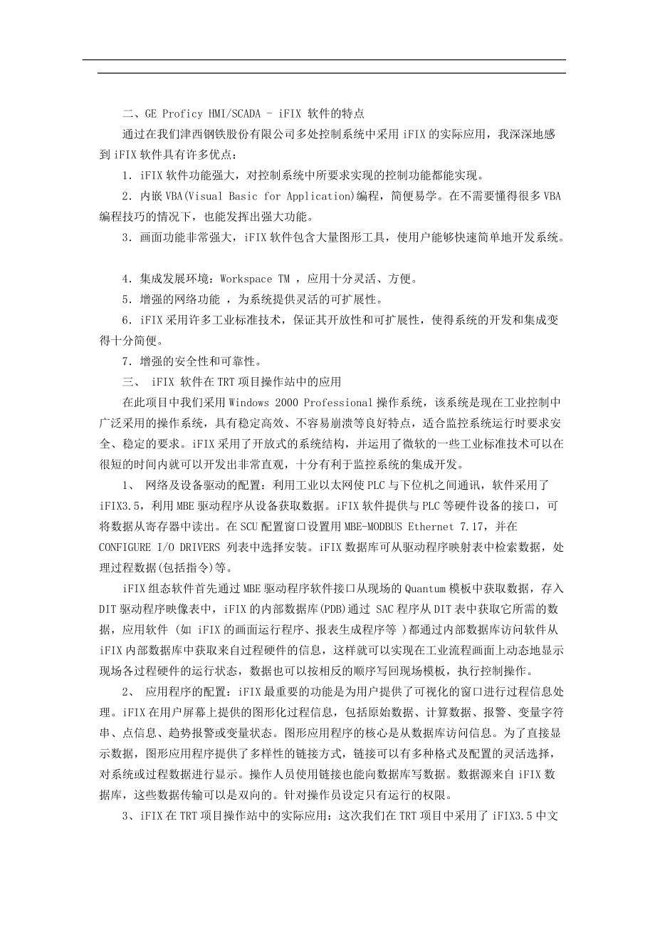 利用GEProficyHMISCADA-iFIX完成对TRT发电项目操作站的设计与制作(doc10)(1).docx_第2页