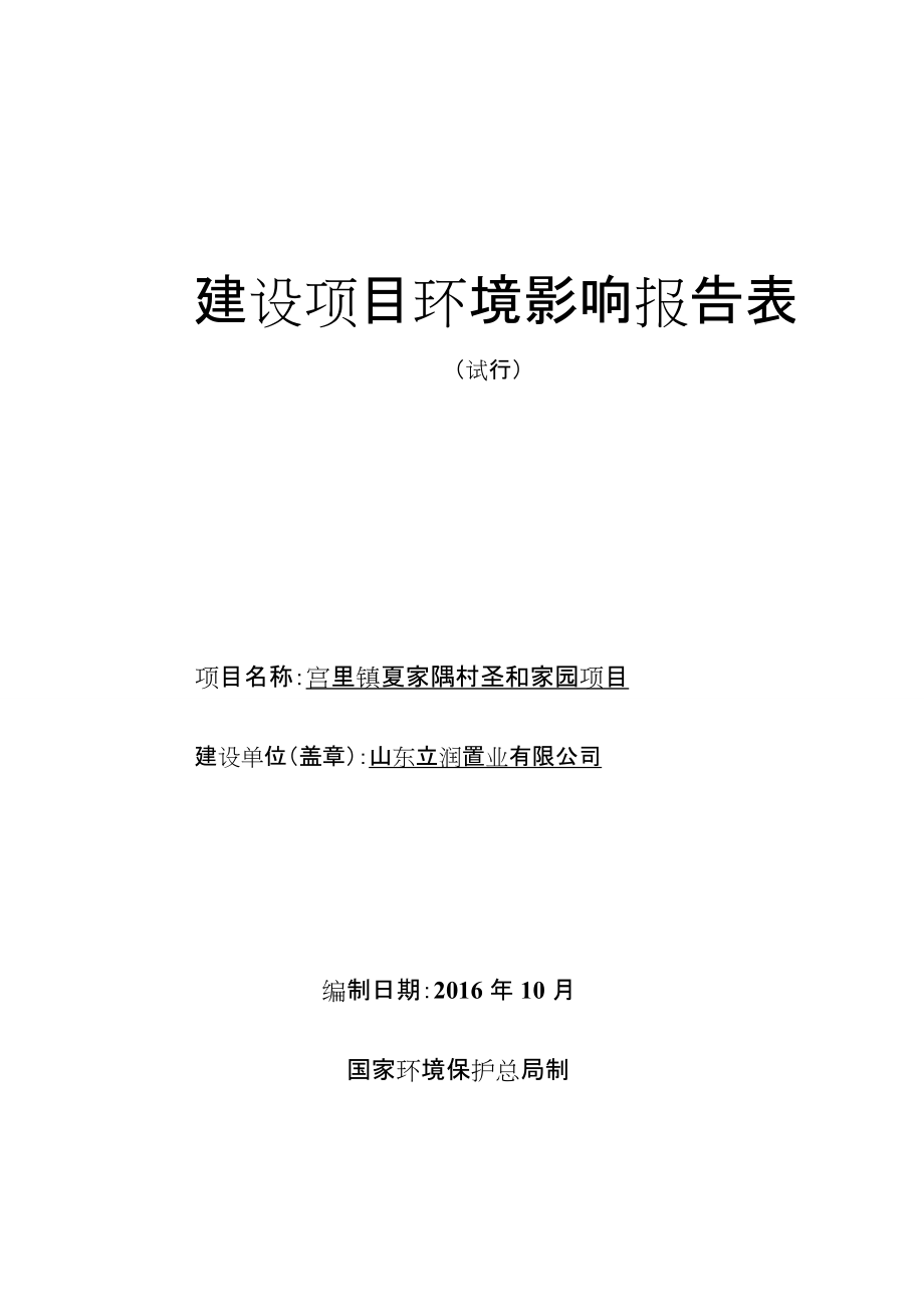 宫里镇夏家隅村圣和家园建设项目环境影响报告表.docx_第1页