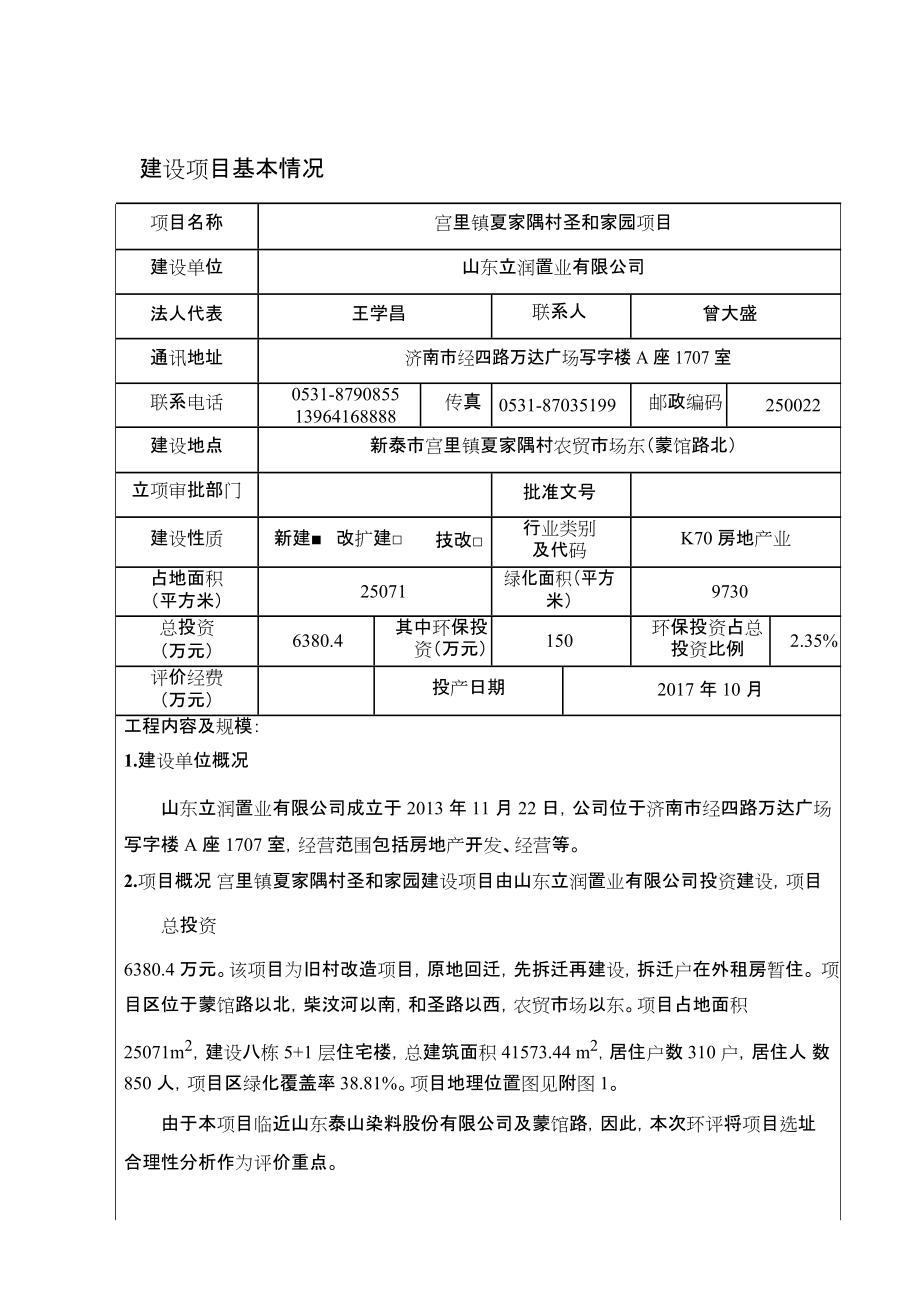 宫里镇夏家隅村圣和家园建设项目环境影响报告表.docx_第3页