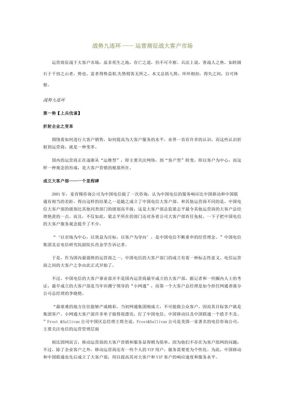 战势九连环运营商征战大客户市场.docx_第1页