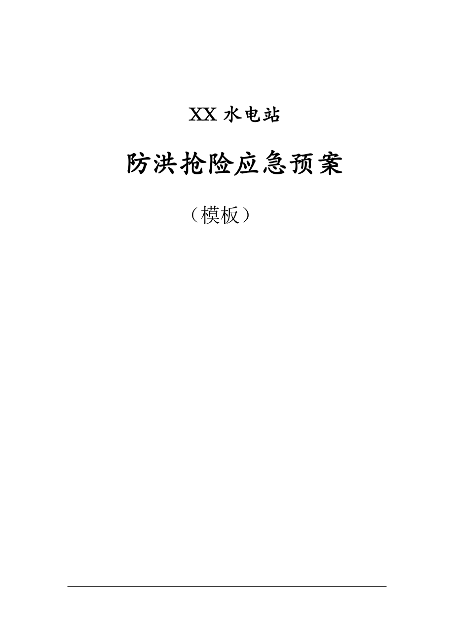 水电站防洪抢险应急预案(DOCX 75页).docx_第1页