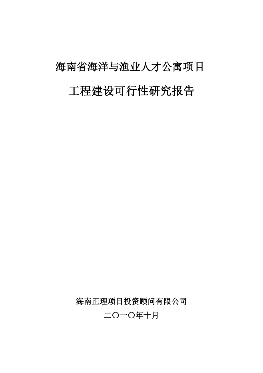 某省海洋与渔业人才公寓项目可研报告.docx_第1页