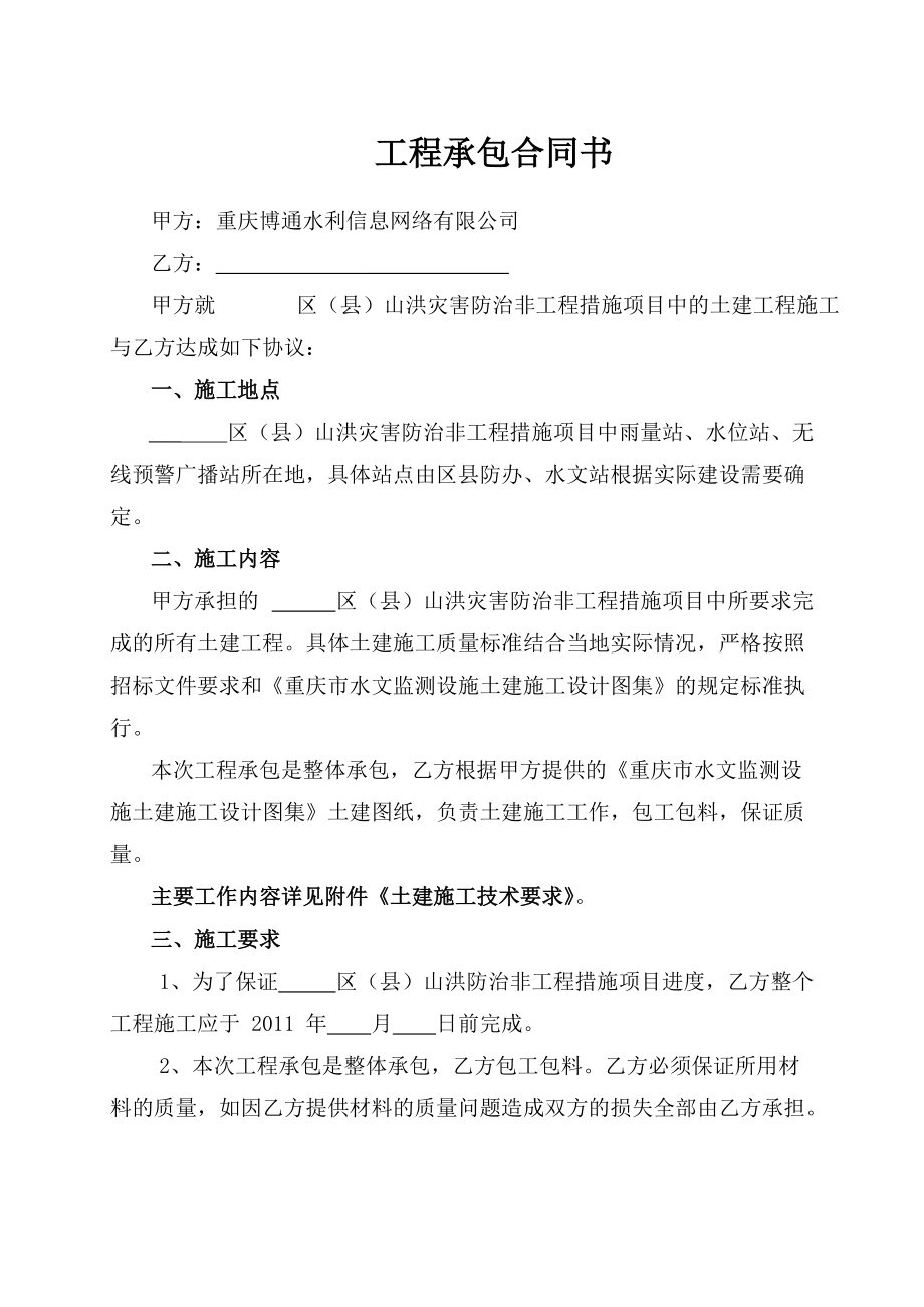 山洪项目土建施工外包合同初版.docx_第1页