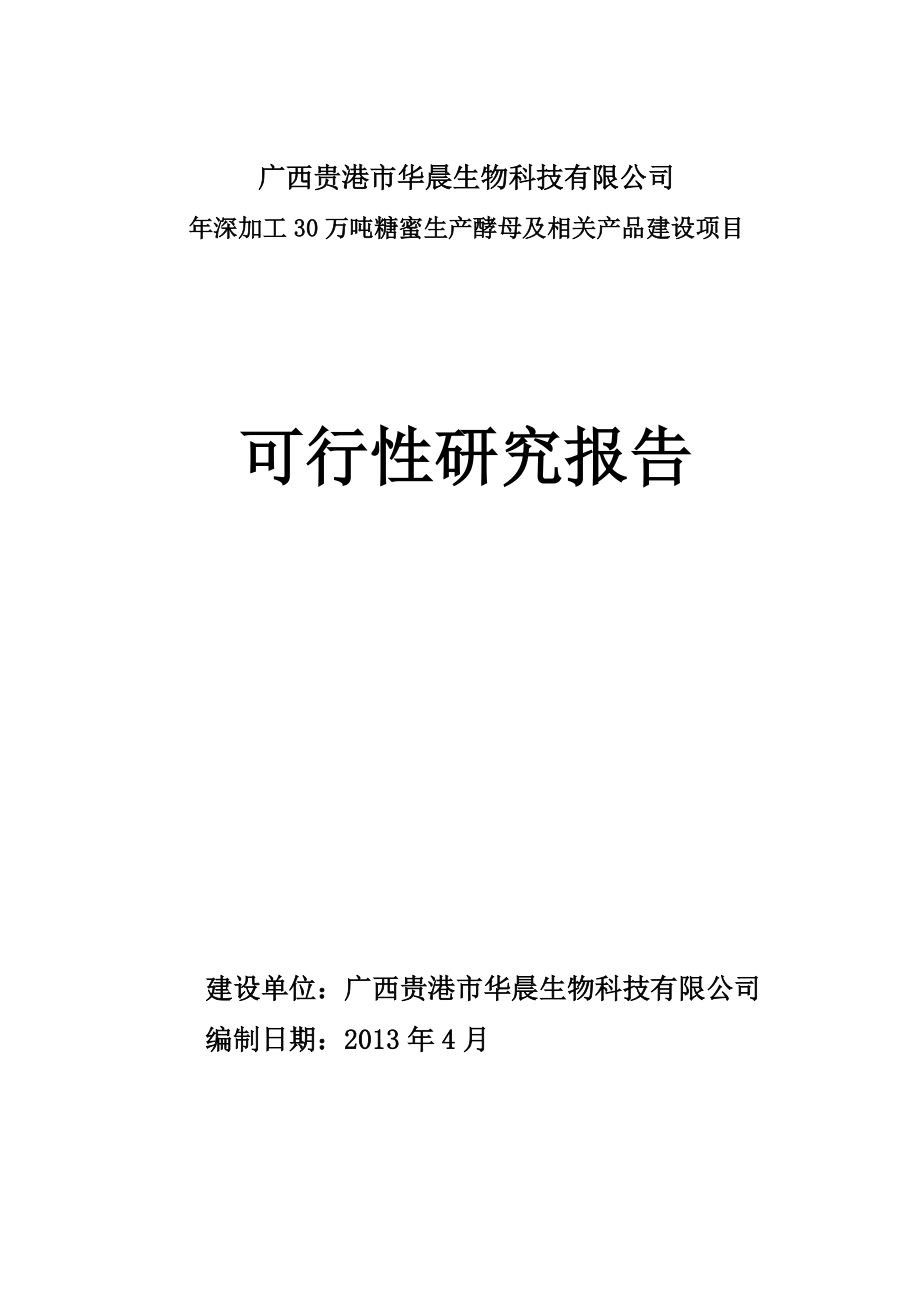 年深加工30万吨糖蜜生产酵母及相关产品建设项目.docx_第1页