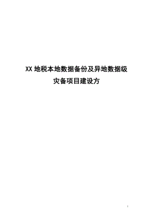 本地数据备份及异地数据级灾备项目建设方案.docx