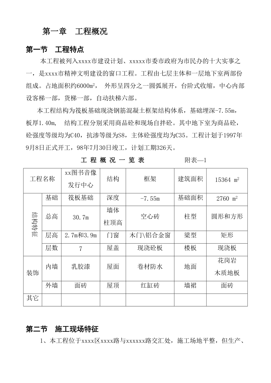 xx图书音像发行中心施工组织设计.docx_第2页