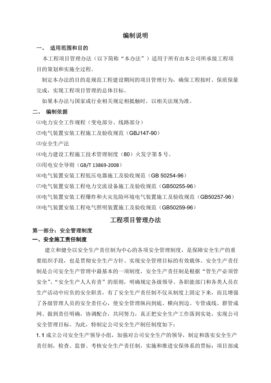 机电安装项目施工管理指导方案书.docx_第1页