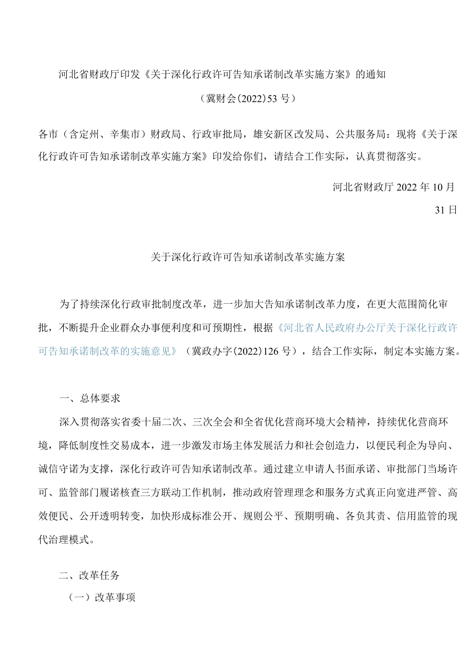 河北省财政厅印发《关于深化行政许可告知承诺制改革实施方案》的通知.docx_第1页