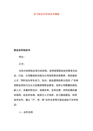 实习校企合作协议书模板.docx