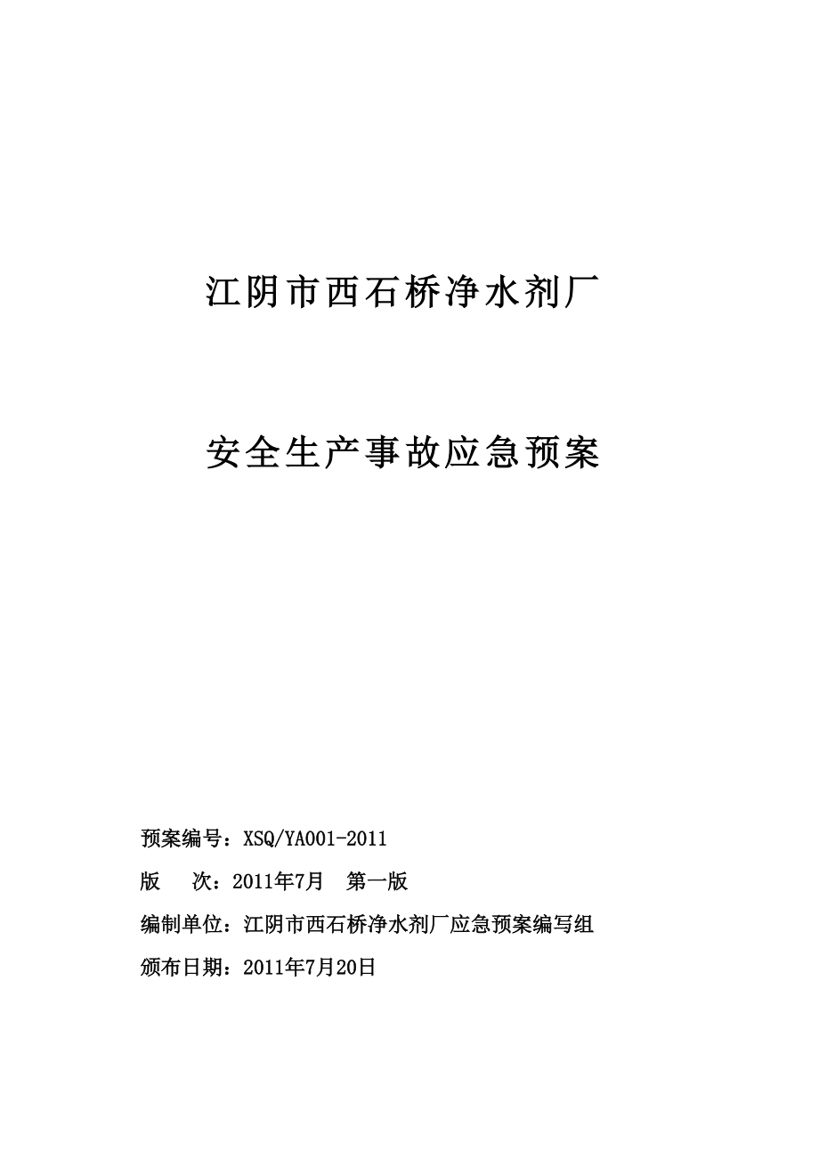 某市西石桥净水剂厂安全生产事故应急预案.docx_第1页