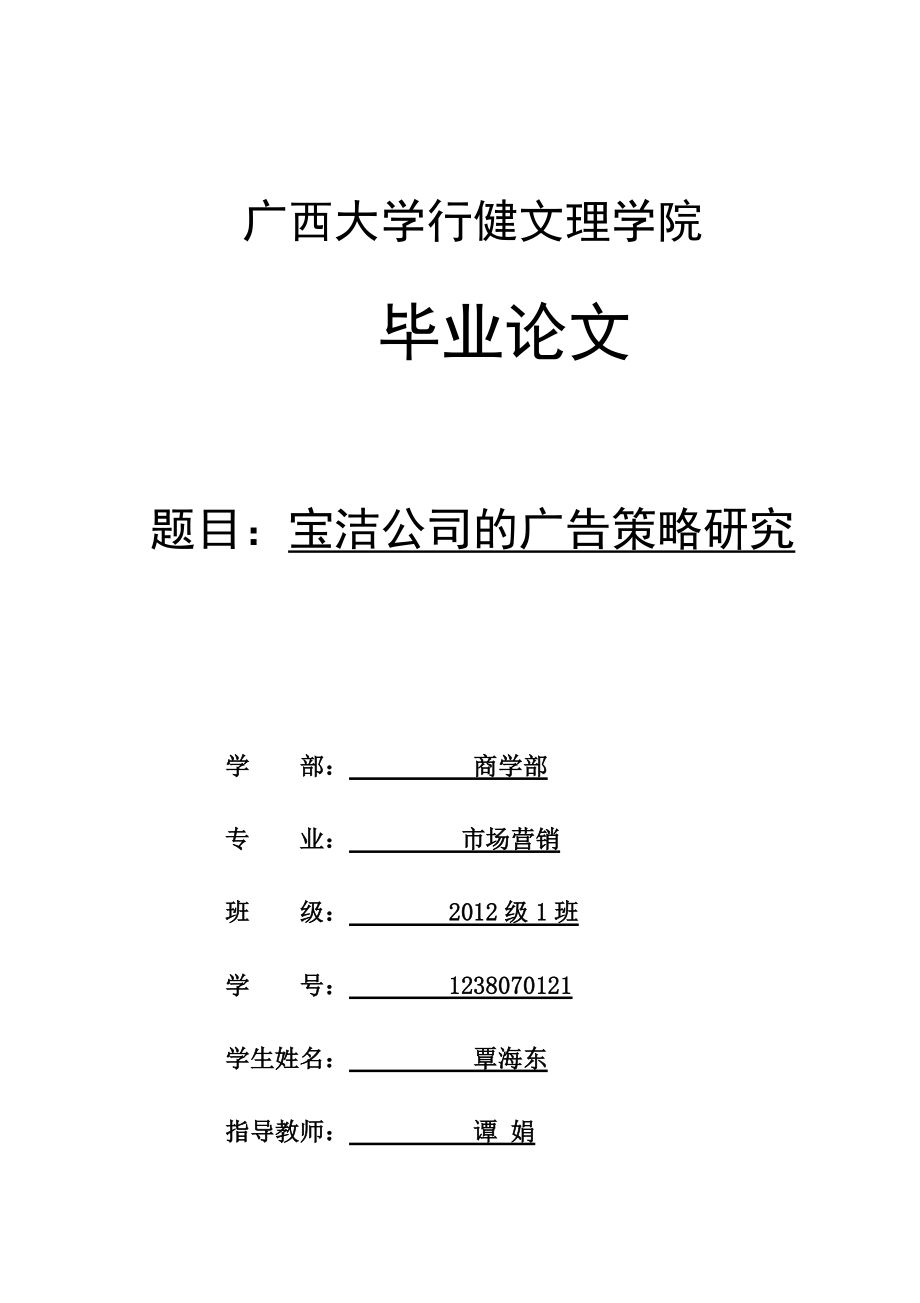 宝洁公司的广告策略研究.docx_第1页