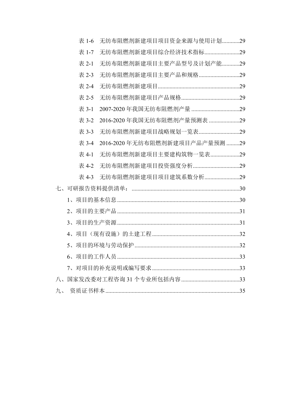 无纺布阻燃剂项目可行性研究报告.docx_第3页