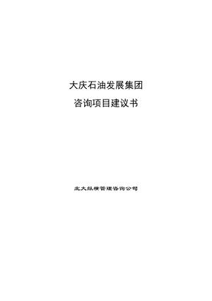 某咨询大庆发展集团咨询项目建议书.docx