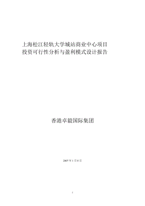 上海轻轨松江大学城站项目可行性分析赢利模式报告.docx