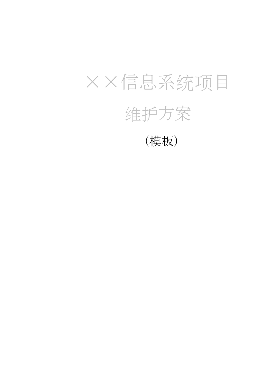 信息系统项目维护方案(模板).docx_第1页