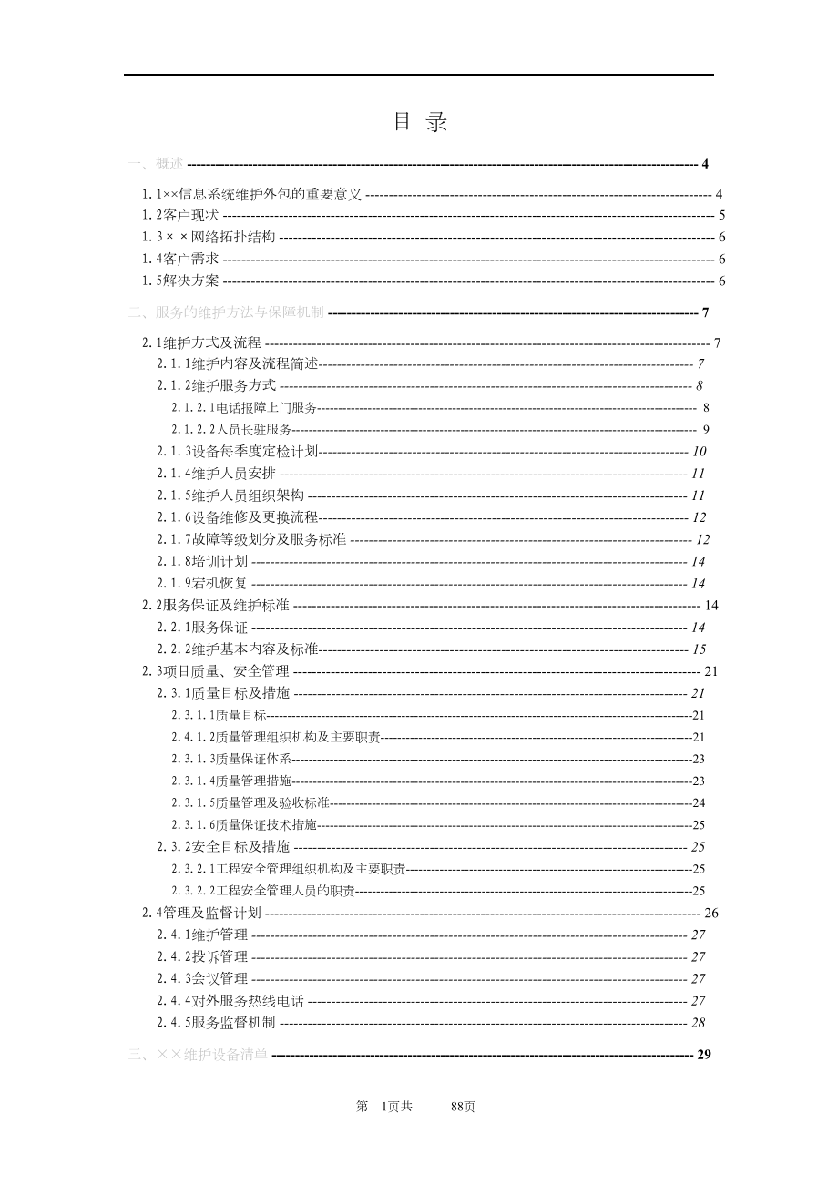 信息系统项目维护方案(模板).docx_第2页