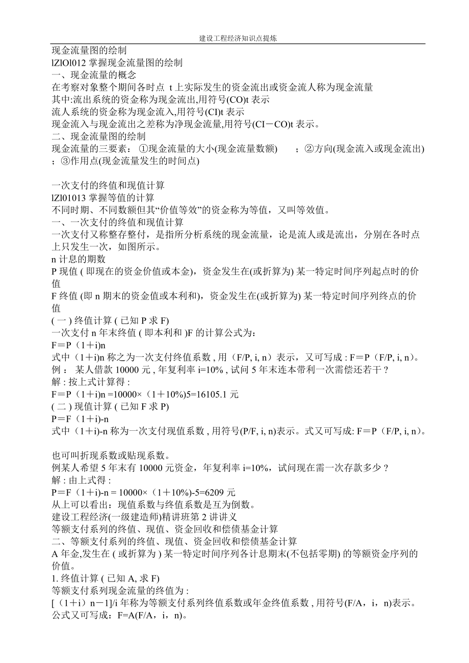 一级建造师建设工程经济经典高分策略讲义(DOC 83页).docx_第3页