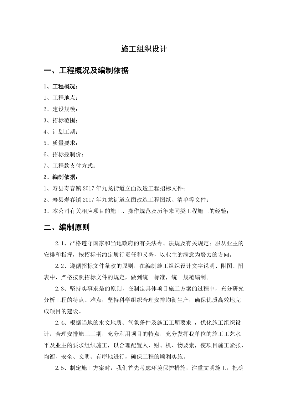 某街道改造项目施工组织设计.docx_第1页