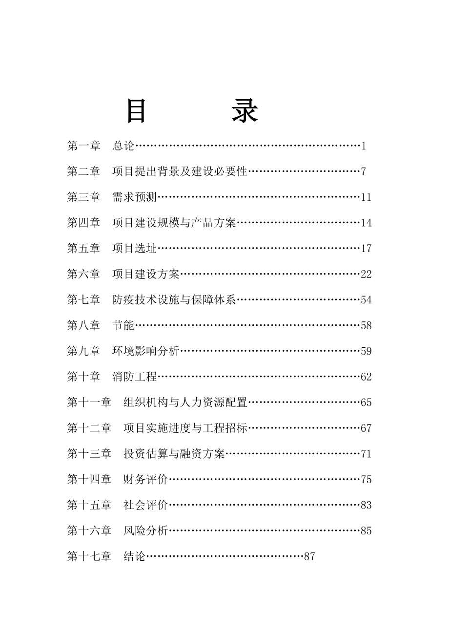 梅花鹿胚胎繁育基地建设项目可行性研究报告.docx_第2页