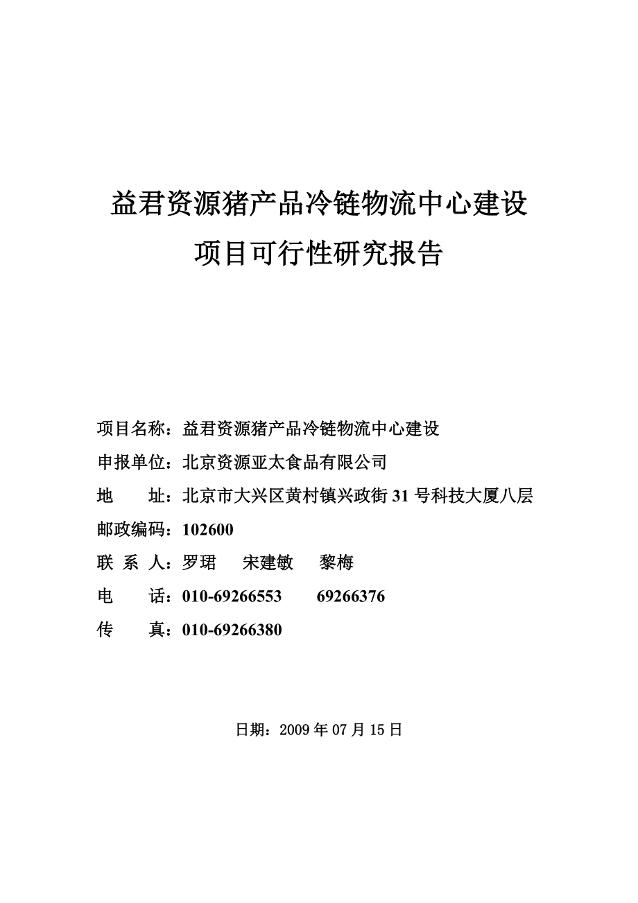 猪产品冷链物流中心建设项目可行性研究报告.docx_第1页