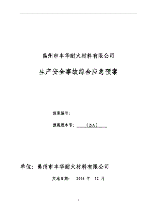 LNG加气站事故应急预案(丰华).docx