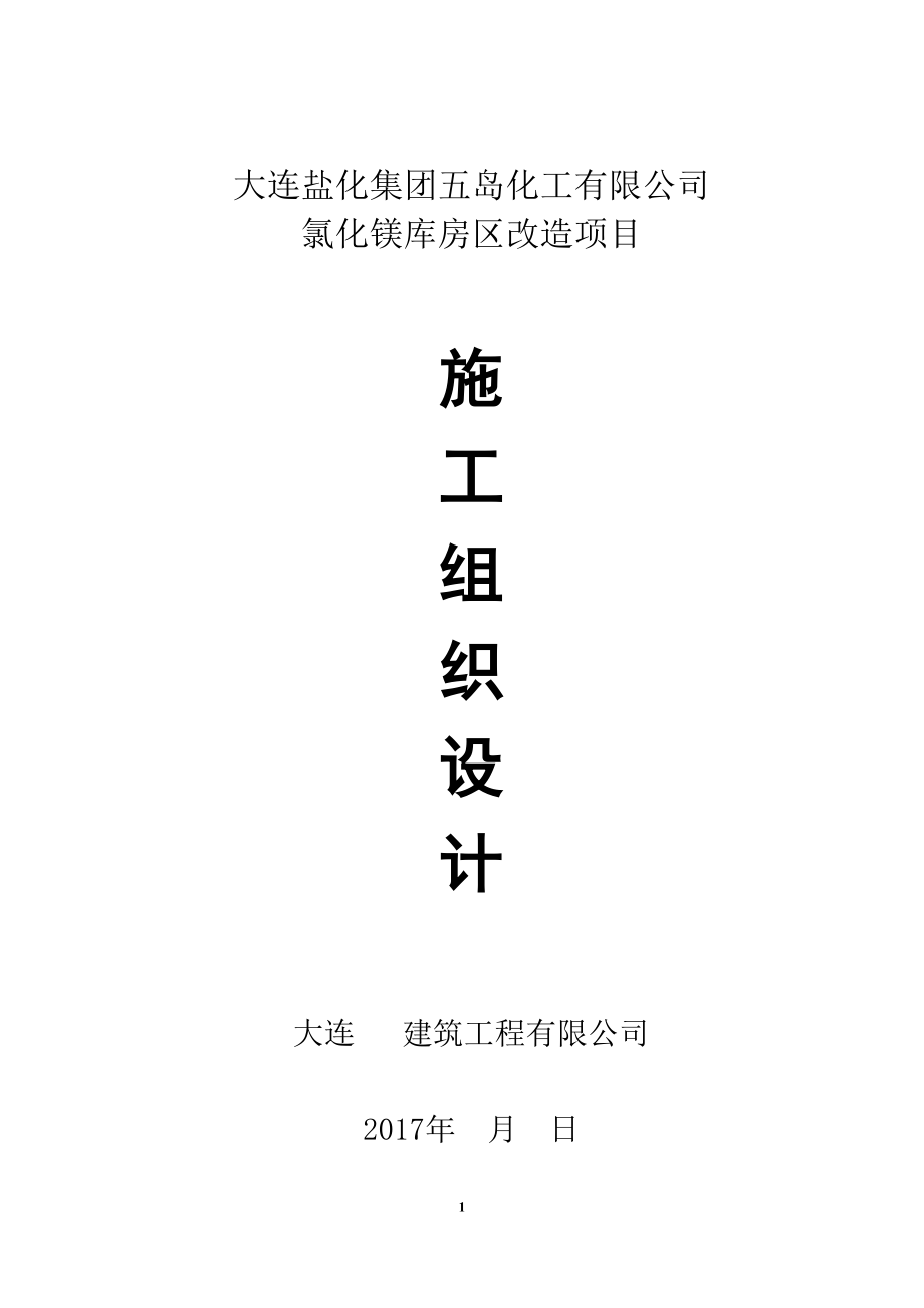 氯化镁库房区改造项目施工组织设计.docx_第1页