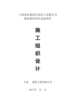 氯化镁库房区改造项目施工组织设计.docx